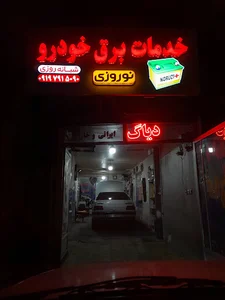 دکتر باطری زنجان