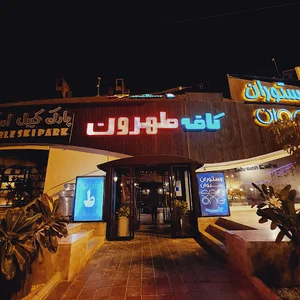 کافه طهرون