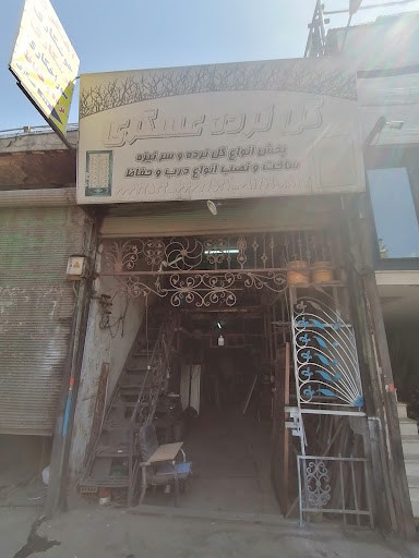 آهنگری و گلنرده و فرفرژه عسگری