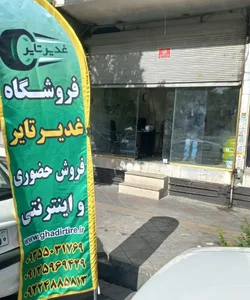 غدیر تایر(برادران نظری)