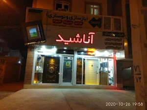 شرکت ساختمانی آناشید