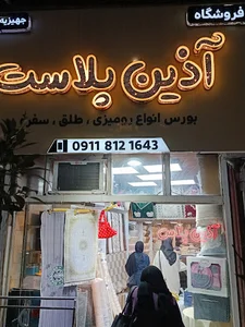 آذین پلاست