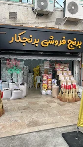 برنج فروشی برنجکار(کیانوش)