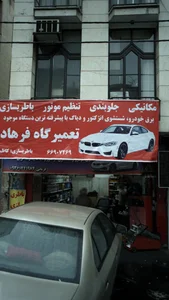 تعمیرگاه فرهاد 2