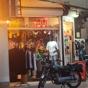 پوشاک آیلین