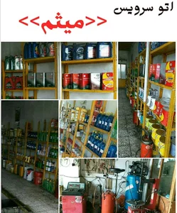 اتوسرویس میثم