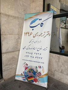 دفتر ترجمه رسمی 1496