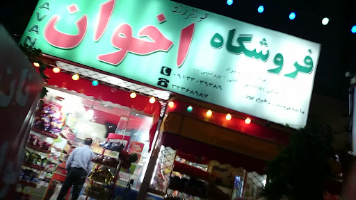 فروشگاه اخوان