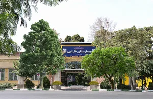 بیمارستان چشم پزشکی فارابی