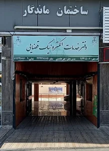 دفتر خدمات الکترونیک قضایی