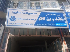 تعمیرگاه مکانیک و برق کاظم