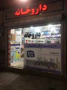 داروخانه مرحوم دکتر همتیان