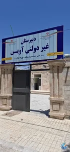 مدرسه راهنمایی ایثار