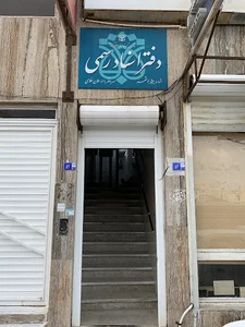 دفتر اسناد رسمي ٥٠ بوشهر