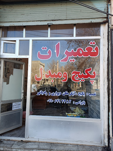 تعمیرات پکیج و مبدل بایرامی