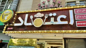 چلوکبابی اعتماد
