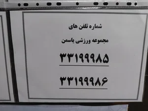 مجموعه ورزشی یاسمن 2