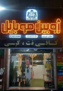 ژوبین موبایل