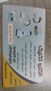 تعمیرات الکتروتکنیک