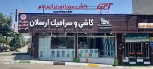 کاشی و سرامیک ارسلان