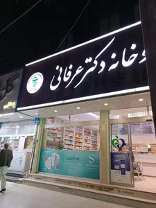 داروخانه دکتر عرفانی