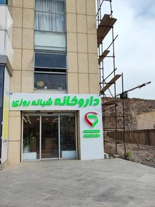 داروخانه شبانه روزی دکتر احمدوند 5