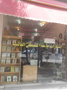 کتابفروشی انتشارات جامعه المصطفی العالمیه