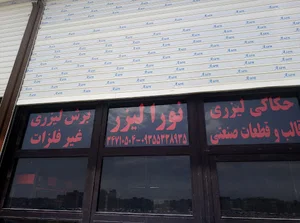 نورا لیزر