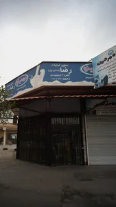سوپر لبنیات رضا(صادق پور) 2