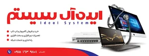 فروشگان ایده آل سیستم.تعمیرات کامپیوتر و لپ تاپ
