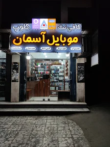موبایل آسمان 2