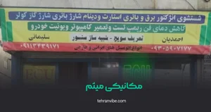 تعمیرگاه تخصصی میثم