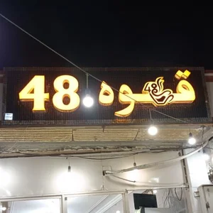 قهوه 48