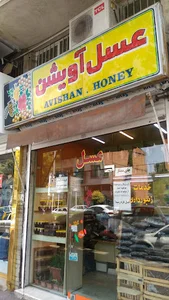 عسل اویشن رشت