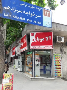 آلا موبایل - امیرلطیفی - Ala Mobile