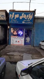 لوازم یدکی خان عمو