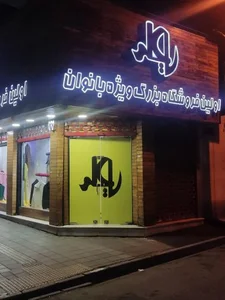 فروشگاه یاعلی 3