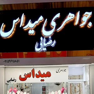 طلاوجواهر میداس(رضایی) 4