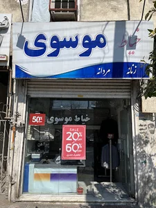 خیاطی موسوی