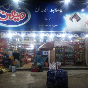 سوپرمارکت ایران