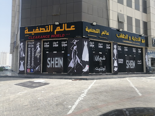 عالم التصفية للملابس والأحذية والحقائب