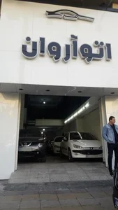 اتو آروان