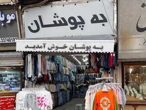پوشاک به پوشان 3