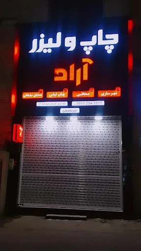 چاپ و لیزر آراد