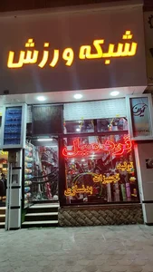 فروشگاه شبکه ورزش 2