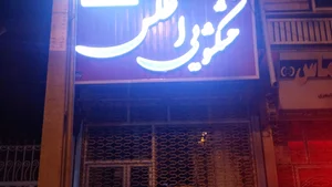خشکشویی جلالی