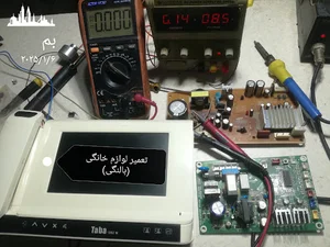 تعمیرات لوازم خانگی بالنگی