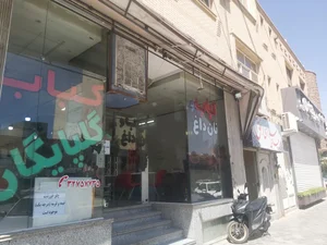 بابا کباب گلپایگان(ناب) 4