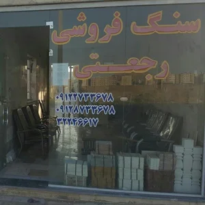 سنگ فروشی رجعتی