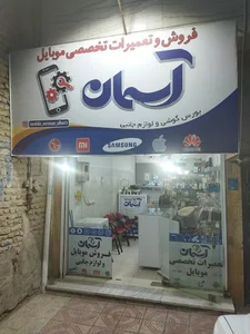 فروشگاه موبایل آسمان